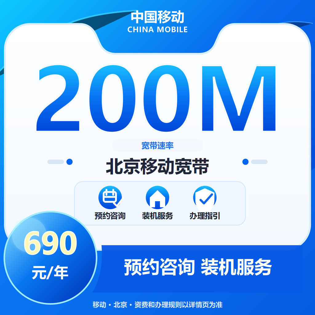 北京移动200M单宽